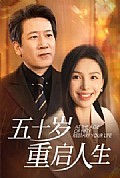《五十岁重启人生》封面