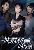 《披荆斩棘的母亲》封面