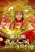 《我在人间当财神》封面