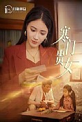 《寒门贵女》封面