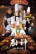 《厨神短剧版》封面
