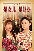 《是女儿是妈妈短剧版》封面