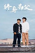 《终身为父》封面