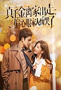 《真千金离家出走偏心眼家人悔哭了》封面