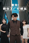 《重生！我在工厂打螺丝》封面