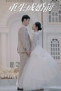 《重生成婚前》封面