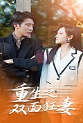 《重生之双面狂妻》封面