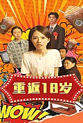 《重返18岁》封面
