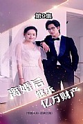 《离婚后，我继承了亿万家产》封面