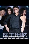 《医王出狱》封面