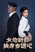 《女总裁的换身奇遇记》封面