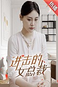 《进击的女总裁》封面
