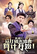 《无敌从打破未婚妻算计开始》封面
