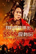 《我的傻娘爆出SSSS级身份》封面