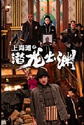 《上海滩之潜龙出渊》封面