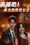 《离婚吧！真当我是瘌蛤蟆》封面