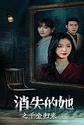 《消失的她之千金归来》封面