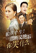 《骗我半生恩断义绝后你哭什么》封面