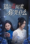 《错信毒闺蜜你哭什么》封面