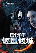 《四个弟子倾国倾城》封面