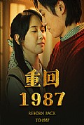 《重回1987》封面