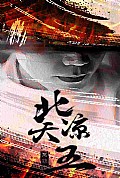 《北凉天王》封面