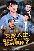 《交换人生富养老爹你马甲掉了》封面