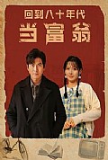 《回到八十年代当富翁》封面