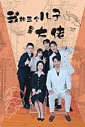 《我的三个儿子是大佬》封面