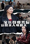 《家长群曝光后京圈夫人飒翻天》封面