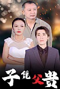 《子凭父贵》封面