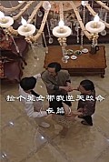 《捡个美女带我逆天改命》封面