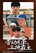 《劳动光荣之工地霸主》封面