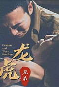 《龙虎兄弟》封面