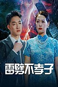 《雷劈不孝子》封面