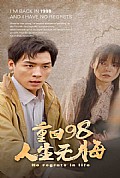 《重回98无悔人生》封面