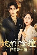 《她有黄金瞳你惹她干嘛》封面