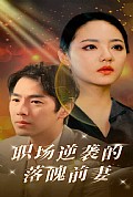 《职场逆袭的落魄前妻》封面