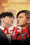 《九龙城龙虎斗》封面