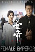 《女帝》封面