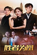 《胜者为凰》封面