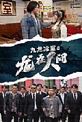 《九龙冰室之龙在人间》封面