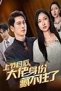 《上节目后大佬身份藏不住了》封面