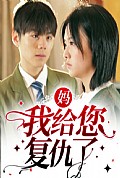 《妈，我给您复仇了》封面