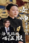 《女帅亮身份后，渣男跪地唱征服》封面