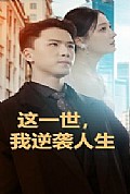 《这一世，我逆袭人生》封面