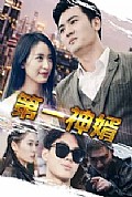 《第一神婿》封面