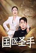 《国医圣手88集》封面