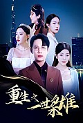 《重生之一世枭雄》封面