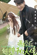 《退婚后，错撩千亿大佬》封面